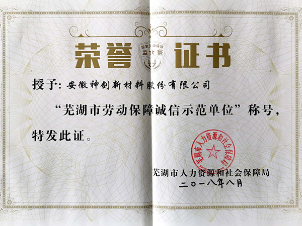 芜湖市劳动保险诚信示范单元