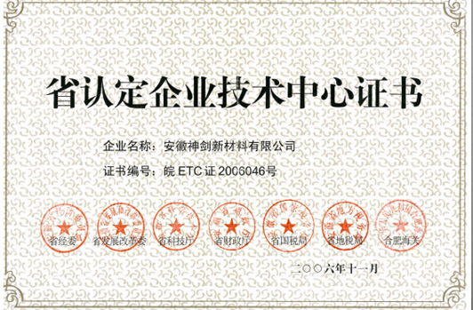 技术中心被认定为“省认定企业技术中心”。