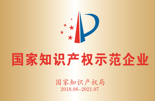 获得“国度知识产权示范企业”。