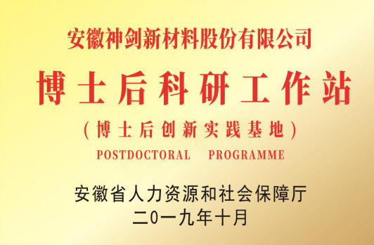 获得“博士后科研工作站”。