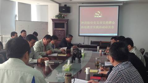 J9.COM股份党支部召开党的人民路线教育实际活动带头会