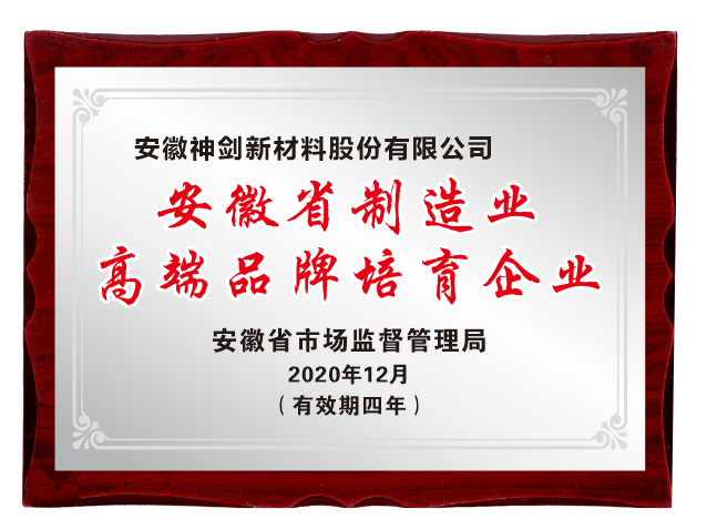 J9.COM股份入选首批安徽省造作业高端品牌造就企业