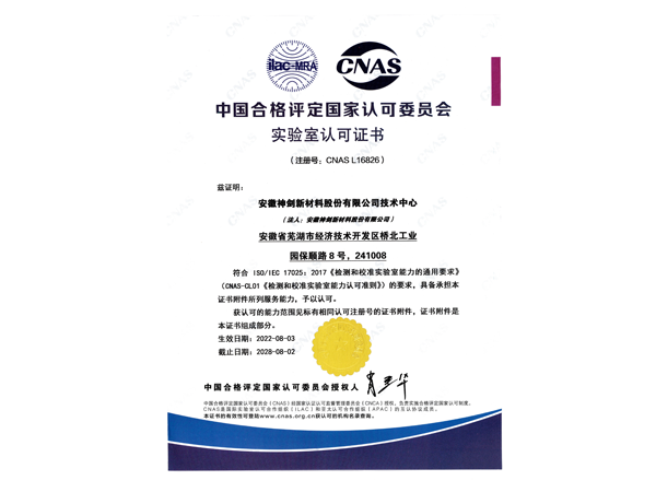 CNAS尝试室认可证书