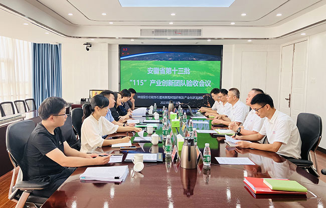 公司进行省“115”产业创新团队建设绩效评估会议